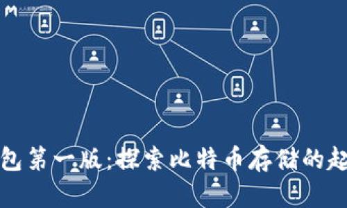 比特币钱包第一版：探索比特币存储的起源与发展