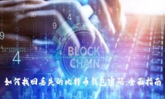 如何找回丢失的比特币钱包密码：全面指南