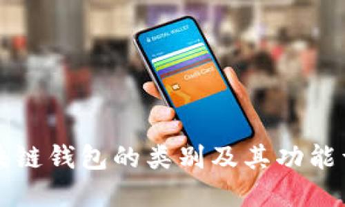区块链钱包的类别及其功能详解