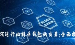 如何进行比特币钱包的交