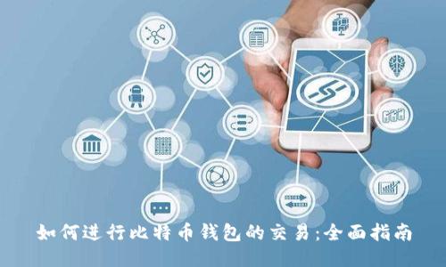 如何进行比特币钱包的交易：全面指南