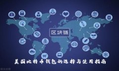 美国比特币钱包的选择与