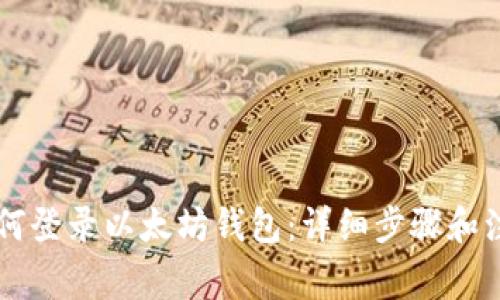 手机如何登录以太坊钱包：详细步骤和注意事项