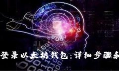 手机如何登录以太坊钱包：详细步骤和注意事项