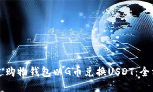 如何通过购物钱包以G币兑换USDT：全方位指南