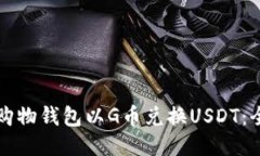 如何通过购物钱包以G币兑换USDT：全方位指南