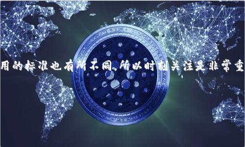 baioti比特派钱包转账到火币网的详细指南/baioti
比特派钱包, 火币网, 转账教程, 加密货币/guanjianci

## 内容主体大纲

1. **引言**
   - 什么是比特派钱包
   - 什么是火币网
   - 转账的必要性

2. **比特派钱包的基本功能**
   - 支持的数字资产
   - 钱包的安全性
   - 用户友好的界面

3. **火币网简介**
   - 火币网的地位和作用
   - 支持的交易对
   - 用户注册和安全性

4. **转账的准备工作**
   - 注册并完成身份验证
   - 了解转账需要的费用
   - 对比特派钱包的资金准备

5. **比特派钱包如何进行转账**
   - 打开比特派钱包的步骤
   - 找到火币网的充值地址
   - 输入转账金额和手续费

6. **转账后的确认与监控**
   - 交易确认的时间
   - 如何查看交易状态
   - 可能遇到的问题及解决方案

7. **总结与建议**
   - 转账过程中的注意事项
   - 安全使用加密资产的建议

8. **常见问题解答（FAQ）**
   - Q1: 为什么我的转账一直未确认？
   - Q2: 火币网的充币地址如何获得？
   - Q3: 转账过程中可以撤回吗？
   - Q4: 比特派钱包支持哪些币种？
   - Q5: 如何确保我的交易安全？
   - Q6: 转账费用是如何计算的？

---

## 引言

在数字货币日益流行的时代，选择安全且操作便捷的钱包进行资金管理显得尤为重要。比特派钱包作为一款流行的数字资产管理工具，提供了多种数字货币的存储和交易功能。而对于投资人而言，将比特派钱包中的资产转入交易平台，如火币网，进行交易和投资，也是很常见的需求。本文将深入探讨如何将比特派钱包中的数字资产转移至火币网，并确保整个过程流畅、安全。

## 比特派钱包的基本功能

### 支持的数字资产

比特派钱包以其强大的资产管理功能广受欢迎，支持多种主流的数字货币，如比特币（BTC）、以太坊（ETH）、莱特币（LTC）等，用户能够方便地进行资产管理和转账。此外，该钱包还支持某些ERC-20代币，为用户提供更多的投资选择。

### 钱包的安全性

安全性是钱包选择的重要因素之一。比特派钱包具备多重安全防护机制，包括私钥本地存储、交易密码等，有效保护用户资产安全。用户还可以通过设置双重验证等方式，进一步增强账户安全性，降低被盗的风险。

### 用户友好的界面

比特派钱包的界面设计，即使是新手用户也能快速上手。钱包的操作步骤清晰明了，用户只需按照提示即可完成存取款、转账等操作。对于频繁交易的用户而言，这样的设计无疑降低了操作的复杂性。

## 火币网简介

### 火币网的地位和作用

火币网作为全球知名的数字货币交易所之一，提供丰富的交易对和市场分析工具，用户能够在该平台上进行多种数字资产的买卖。此外，火币网相对较高的流动性以及良好的用户体验，使其成为很多投资者的优选平台。

### 支持的交易对

火币网支持大量的交易对，用户不仅可以进行主流币种的交易，还可以参与各类新兴代币的交易。这使得用户在投资策略上拥有更多的灵活性，能够根据市场动态进行快速调整。

### 用户注册和安全性

在火币网进行交易前，用户需要完成注册和身份验证（KYC）手续，这不仅提升了交易的安全性，也符合全球反洗钱的相关规定。用户在平台注册后，也可以通过设置安全密码和双重验证，保障账户安全。

## 转账的准备工作

### 注册并完成身份验证 

在进行转账前，用户首先需要在火币网完成注册并完成身份验证。身份验证通常需要提交个人信息及证件照片，以确保账户的真实和安全。该步骤是为了防止不法分子通过交易所进行洗钱等非法活动。

### 了解转账需要的费用

在进行数字货币转账时，各个平台和钱包通常会收取一定的转账费用。用户需要提前查询火币网的转账费用标准及比特派钱包的转账费用，以免出现不必要的额外损失。

### 对比特派钱包的资金准备

在转账前，用户需要确认自己的比特派钱包中有足够的资金可供转出，并确保所选择的数字货币与火币网支持的币种相匹配。任何不匹配或不足的资金将导致转账失败，带来不必要的麻烦。

## 比特派钱包如何进行转账

### 打开比特派钱包的步骤

打开比特派钱包，进入主界面，选择“转账”功能，然后选择“发送/转出”。

### 找到火币网的充值地址

在火币网的账户界面找到“充值”选项，选择要充入的数字货币，复制相应的充值地址。请特别注意，确保地址的准确性，任何输错将导致资金丢失。

### 输入转账金额和手续费

在比特派钱包中，粘贴从火币网复制的充值地址，输入要转账的金额，并确认包括手续费的总额。检查所有信息无误后，确认转账。

## 转账后的确认与监控

### 交易确认的时间

转账完成后，用户可以等待交易在区块链网络中的确认。确认时间会因网络拥堵程度和所转账的币种而有所不同。用户可通过区块链浏览器查询交易状态，以获取实时更新。

### 如何查看交易状态

用户可以通过区块链信息查询网站，输入交易哈希（TxID）追踪转账状态。在比特派钱包和火币网均可查找相关交易信息，确保转账成功。

### 可能遇到的问题及解决方案

在转账过程中可能遇到各类问题，如网络延迟、地址错误等。用户应保持耐心，并及时联系客服以寻求帮助。

## 总结与建议

### 转账过程中的注意事项

在进行数字货币转账时，务必核对地址及金额，确保准确无误。每次转账后，可以留心观察交易状态，确保资金安全到账。

### 安全使用加密资产的建议

保持钱包和交易平台的安全设置，定期更换密码，并启用实时通知以便第一时间获悉任何异常活动。同时，分散资产也是一种降低风险的方式。

---

## 常见问题解答（FAQ）

### Q1: 为什么我的转账一直未确认？

可能的原因及解决方案
转账未确认的原因可能包括网络拥堵、手续费过低或地址错误。建议检查交易状态，必要时尝试联系比特派钱包或火币网客服寻求帮助。

### Q2: 火币网的充币地址如何获得？

获取方式的详细介绍
用户在火币网注册并登录后，进入“资产”管理页面，找到“充值”选项，即可选择相应币种获取对应的充值地址。务必确保地址的正确性以免造成资金损失。

### Q3: 转账过程中可以撤回吗？

撤回的可能性与风险
一旦提交转账请求，通常无法撤回，因此在确认转账信息时，请务必仔细检查。建议在转账小额金额测试后，再进行大额转账。

### Q4: 比特派钱包支持哪些币种？

支持的币种全面解析
比特派钱包支持多种主流加密货币，如比特币、以太坊、波场等，同时也支持一些新兴代币。用户可以在钱包界面查看具体支持列表。

### Q5: 如何确保我的交易安全？

安全交易的必要性及措施
确保使用安全的钱包和交易所，定期修改密码，利用双重验证等方式来提高安全性。此外，应避免在公共网络下进行交易，以免数据被窃取。

### Q6: 转账费用是如何计算的？

费用计算的依据与参考标准
不同的币种在转账时，各自的手续费依据网络拥堵而异。用户在转账前可通过官方网站查询相关费用信息，以便合理选择手续费金额。不同交易所和钱包对于转账费用的标准也有所不同，所以时刻关注是非常重要的。 

--- 

以上就是关于“比特派钱包转账到火币网”的详细指南及常见问题解答，希望能帮助到需要的用户。