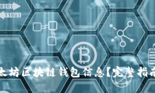 如何查询以太坊区块链钱包信息？完整指南与实用技巧