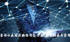 如何查询以太坊区块链钱包信息？完整指南与实