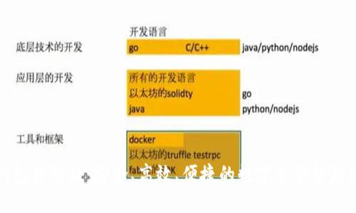 ```xml
比特币钱包升级版：安全、高效、便捷的数字资产管理解决方案