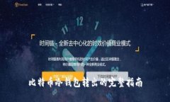 比特币冷钱包转出的完整指南