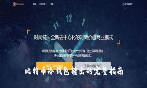 比特币冷钱包转出的完整指南