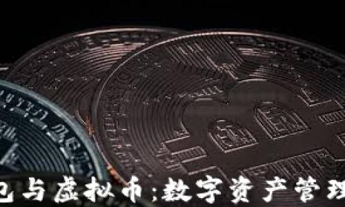
ans钱包与虚拟币：数字资产管理的未来