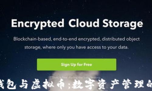 
ans钱包与虚拟币：数字资产管理的未来