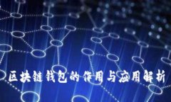 区块链钱包的作用与应用