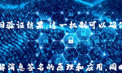 
jiaoti比特币核心钱包中的消息签名详解/jiaoti
比特币, 核心钱包, 消息签名, 区块链/guanjianci
```

### 文章大纲

1. **引言**
   - 比特币核心钱包简介
   - 消息签名的重要性

2. **比特币核心钱包的基本功能**
   - 钱包的功能概述
   - 核心钱包的安全性

3. **什么是消息签名**
   - 消息签名的定义
   - 消息签名在区块链中的作用

4. **如何在比特币核心钱包中进行消息签名**
   - 步骤一：准备比特币核心钱包
   - 步骤二：创建和准备签名消息
   - 步骤三：执行消息签名

5. **使用消息签名的场景和意义**
   - 提高交易的安全性
   - 防止恶意篡改
   - 驳斥掉不实信息

6. **常见问题解答**
   - 相关问题讨论，包括但不限于：
     1. 消息签名的安全性如何？
     2. 为什么需要使用消息签名？
     3. 消息签名是否影响交易速度？
     4. 在哪些情况下应该使用消息签名？
     5. 消息签名与加密交易有什么不同？
     6. 如何验证消息签名的有效性？

---

### 内容主体

#### 1. 引言

比特币核心钱包是一个集成的比特币客户端，它不仅提供基本的比特币交易功能，还支持用户进行各种高级操作，如消息签名。在数字货币日益普及的今天，了解比特币核心钱包内部的功能和机制，对于每一个比特币持有者而言都显得尤为重要。

消息签名是比特币网络中一种独特而重要的功能。通过消息签名，用户可以确保信息的来源和完整性，从而提高交易的安全性。本文将会深入探讨消息签名的原理、实现方式以及它的重要性。

#### 2. 比特币核心钱包的基本功能

比特币核心钱包作为比特币网络的一部分，具备多种功能，包括交易的发送和接收、账户管理及网络同步等。在众多功能中，安全性是其最重要的特征之一。核心钱包确保用户的私钥和交易记录不被窃取，从而保护用户的资产安全。

核心钱包还具有去中心化的特点，用户可以自己控制钱包，无需信任第三方。这种控制力是比特币的核心理念之一，确保了用户对自己资产的百分之百掌控。

#### 3. 什么是消息签名

消息签名是一种确保信息来源和完整性的技术，它使用加密算法对消息进行加密处理，生成一段独特的签名。只有拥有该私钥的用户才能生成与之匹配的签名，而任何人都可以用公钥来验证该签名的有效性。

在区块链技术中，消息签名不仅用于保护用户的隐私，还能防止信息在传输过程中被篡改。对于保持交易的透明性和可追溯性，消息签名显得尤为重要。

#### 4. 如何在比特币核心钱包中进行消息签名

##### 步骤一：准备比特币核心钱包

首先，用户需要下载安装比特币核心钱包，并确保钱包是同步状态。此时，用户应备份自己的钱包数据以防数据丢失。了解钱包的基本操作界面是进行消息签名的前提。

##### 步骤二：创建和准备签名消息

在钱包中，用户可以通过输入想要签名的消息进行准备。消息内容可以是任何用户希望签名的信息，例如确认某个交易或声明某个行为。在此之前，务必确保所输入的信息准确无误。

##### 步骤三：执行消息签名

通过钱包中的“签名消息”功能，用户可以使用自己的私钥对消息进行签名。系统将自动生成一个签名，用户可以将生成的签名与原消息一并记录，以便之后验证。

#### 5. 使用消息签名的场景和意义

消息签名的使用有助于多个场景，它不仅可以提高交易的安全性，还能有效地防止各种类型的欺诈行为。例如，在某些交易中用户需要证明某个地址确实属于自己，而消息签名为用户提供了这样一种机制。

此外，消息签名能够有效地避免信息的篡改。如果没有消息签名，即使是信息的接收方，也不能确认信息的真实性。通过这种方式，用户能够消除疑虑，提高交易的信任度。

#### 6. 常见问题解答

##### 1. 消息签名的安全性如何？

消息签名利用公钥加密机制，安全性相对较高。只有拥有对应的私钥才能生成有效的签名，而任何人都可以使用公钥对签名进行验证。这种机制确保了消息的真实性和完整性，以及防止伪造签名的可能性。

##### 2. 为什么需要使用消息签名？

消息签名在保证信息准确性方面至关重要。它能让接收者确认消息的发送者，同时防止信息在传输过程中被篡改。在交易和合同等重要场合，消息签名更显得必不可少。

##### 3. 消息签名是否影响交易速度？

消息签名通常不会直接影响交易速度。消息签名的过程是在交易发送之前进行的，与交易的确认时间分开），但在创建和发送交易时增加了额外的步骤，可能会稍微延长整个过程。

##### 4. 在哪些情况下应该使用消息签名？

在需要证实信息来源或防止信息被篡改的情况下，都应该考虑使用消息签名。在进行重要交易时，向对方提供签名的消息可以提升交易的安全性，避免任何不必要的误解。

##### 5. 消息签名与加密交易有什么不同？

消息签名主要用于验证信息的真实性，而加密交易则是通过加密手段保护交易内容不被外部访问。两者虽有相连之处，但目的不同。

##### 6. 如何验证消息签名的有效性？

用户可以使用对应的公钥来验证消息签名。通过钱包中的验证功能，用户输入原消息和签名，钱包将自动返回验证结果。这一机制可以确保用户的资产安全和信息的真实性。

---

以上是关于“比特币核心钱包 消息签名”的内容框架。每个部分都经过细致的分析，以确保用户能够全面理解消息签名的原理和应用。同时，相关的问题解答部分也提供了更深入的洞见，确保读者对该主题有更全面的了解。