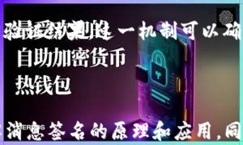
jiaoti比特币核心钱包中的消息签名详解/jiaoti
比特币, 核心钱包, 消息签名, 区块链/guanjianci
```

### 文章大纲

1. **引言**
   - 比特币核心钱包简介
   - 消息签名的重要性

2. **比特币核心钱包的基本功能**
   - 钱包的功能概述
   - 核心钱包的安全性

3. **什么是消息签名**
   - 消息签名的定义
   - 消息签名在区块链中的作用

4. **如何在比特币核心钱包中进行消息签名**
   - 步骤一：准备比特币核心钱包
   - 步骤二：创建和准备签名消息
   - 步骤三：执行消息签名

5. **使用消息签名的场景和意义**
   - 提高交易的安全性
   - 防止恶意篡改
   - 驳斥掉不实信息

6. **常见问题解答**
   - 相关问题讨论，包括但不限于：
     1. 消息签名的安全性如何？
     2. 为什么需要使用消息签名？
     3. 消息签名是否影响交易速度？
     4. 在哪些情况下应该使用消息签名？
     5. 消息签名与加密交易有什么不同？
     6. 如何验证消息签名的有效性？

---

### 内容主体

#### 1. 引言

比特币核心钱包是一个集成的比特币客户端，它不仅提供基本的比特币交易功能，还支持用户进行各种高级操作，如消息签名。在数字货币日益普及的今天，了解比特币核心钱包内部的功能和机制，对于每一个比特币持有者而言都显得尤为重要。

消息签名是比特币网络中一种独特而重要的功能。通过消息签名，用户可以确保信息的来源和完整性，从而提高交易的安全性。本文将会深入探讨消息签名的原理、实现方式以及它的重要性。

#### 2. 比特币核心钱包的基本功能

比特币核心钱包作为比特币网络的一部分，具备多种功能，包括交易的发送和接收、账户管理及网络同步等。在众多功能中，安全性是其最重要的特征之一。核心钱包确保用户的私钥和交易记录不被窃取，从而保护用户的资产安全。

核心钱包还具有去中心化的特点，用户可以自己控制钱包，无需信任第三方。这种控制力是比特币的核心理念之一，确保了用户对自己资产的百分之百掌控。

#### 3. 什么是消息签名

消息签名是一种确保信息来源和完整性的技术，它使用加密算法对消息进行加密处理，生成一段独特的签名。只有拥有该私钥的用户才能生成与之匹配的签名，而任何人都可以用公钥来验证该签名的有效性。

在区块链技术中，消息签名不仅用于保护用户的隐私，还能防止信息在传输过程中被篡改。对于保持交易的透明性和可追溯性，消息签名显得尤为重要。

#### 4. 如何在比特币核心钱包中进行消息签名

##### 步骤一：准备比特币核心钱包

首先，用户需要下载安装比特币核心钱包，并确保钱包是同步状态。此时，用户应备份自己的钱包数据以防数据丢失。了解钱包的基本操作界面是进行消息签名的前提。

##### 步骤二：创建和准备签名消息

在钱包中，用户可以通过输入想要签名的消息进行准备。消息内容可以是任何用户希望签名的信息，例如确认某个交易或声明某个行为。在此之前，务必确保所输入的信息准确无误。

##### 步骤三：执行消息签名

通过钱包中的“签名消息”功能，用户可以使用自己的私钥对消息进行签名。系统将自动生成一个签名，用户可以将生成的签名与原消息一并记录，以便之后验证。

#### 5. 使用消息签名的场景和意义

消息签名的使用有助于多个场景，它不仅可以提高交易的安全性，还能有效地防止各种类型的欺诈行为。例如，在某些交易中用户需要证明某个地址确实属于自己，而消息签名为用户提供了这样一种机制。

此外，消息签名能够有效地避免信息的篡改。如果没有消息签名，即使是信息的接收方，也不能确认信息的真实性。通过这种方式，用户能够消除疑虑，提高交易的信任度。

#### 6. 常见问题解答

##### 1. 消息签名的安全性如何？

消息签名利用公钥加密机制，安全性相对较高。只有拥有对应的私钥才能生成有效的签名，而任何人都可以使用公钥对签名进行验证。这种机制确保了消息的真实性和完整性，以及防止伪造签名的可能性。

##### 2. 为什么需要使用消息签名？

消息签名在保证信息准确性方面至关重要。它能让接收者确认消息的发送者，同时防止信息在传输过程中被篡改。在交易和合同等重要场合，消息签名更显得必不可少。

##### 3. 消息签名是否影响交易速度？

消息签名通常不会直接影响交易速度。消息签名的过程是在交易发送之前进行的，与交易的确认时间分开），但在创建和发送交易时增加了额外的步骤，可能会稍微延长整个过程。

##### 4. 在哪些情况下应该使用消息签名？

在需要证实信息来源或防止信息被篡改的情况下，都应该考虑使用消息签名。在进行重要交易时，向对方提供签名的消息可以提升交易的安全性，避免任何不必要的误解。

##### 5. 消息签名与加密交易有什么不同？

消息签名主要用于验证信息的真实性，而加密交易则是通过加密手段保护交易内容不被外部访问。两者虽有相连之处，但目的不同。

##### 6. 如何验证消息签名的有效性？

用户可以使用对应的公钥来验证消息签名。通过钱包中的验证功能，用户输入原消息和签名，钱包将自动返回验证结果。这一机制可以确保用户的资产安全和信息的真实性。

---

以上是关于“比特币核心钱包 消息签名”的内容框架。每个部分都经过细致的分析，以确保用户能够全面理解消息签名的原理和应用。同时，相关的问题解答部分也提供了更深入的洞见，确保读者对该主题有更全面的了解。