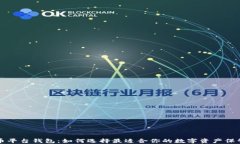 比特币平台钱包：如何选