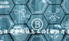 : 比特币钱包没有密码该怎