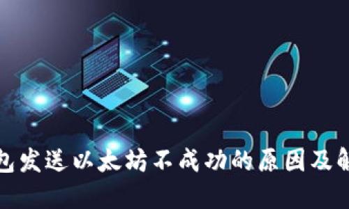 狐狸钱包发送以太坊不成功的原因及解决方案
