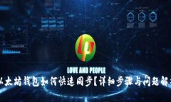 以太坊钱包如何快速同步