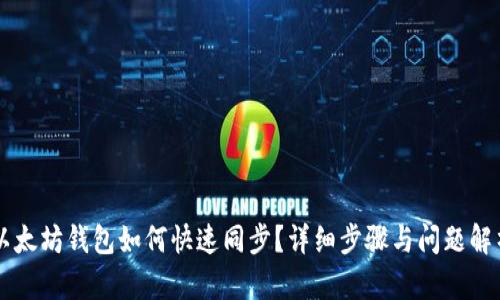 以太坊钱包如何快速同步？详细步骤与问题解析