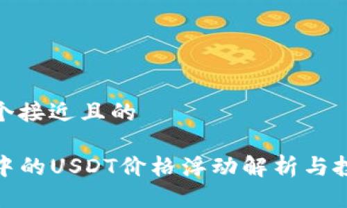 思考一个接近且的

TP钱包中的USDT价格浮动解析与投资策略