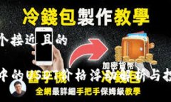 思考一个接近且的TP钱包中