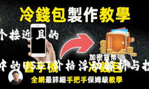 思考一个接近且的

TP钱包中的USDT价格浮动解析与投资策略