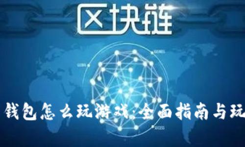 虚拟币钱包怎么玩游戏：全面指南与玩法解析