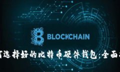 如何选择好的比特币硬件