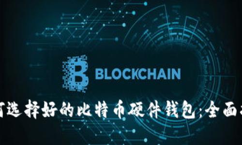 如何选择好的比特币硬件钱包：全面指南
