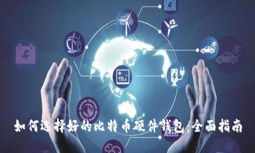 如何选择好的比特币硬件钱包：全面指南
