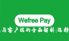 比特币钱包与客户端的全