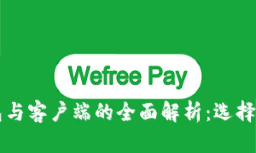 比特币钱包与客户端的全面解析：选择与安全指南