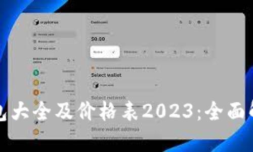 区块链钱包大全及价格表2023：全面解析与比较