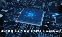 区块链钱包大全及价格表