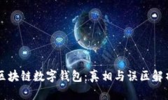 区块链数字钱包：真相与