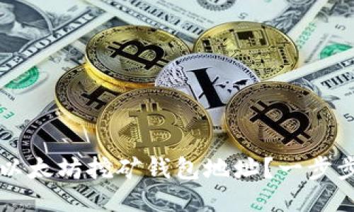 如何获取以太坊挖矿钱包地址？一步步指导用户