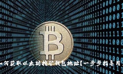 如何获取以太坊挖矿钱包地址？一步步指导用户
