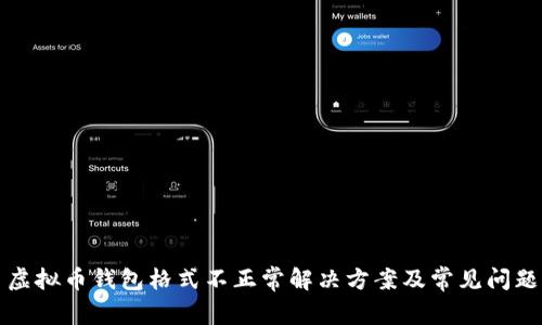 欧易虚拟币钱包格式不正常解决方案及常见问题解答