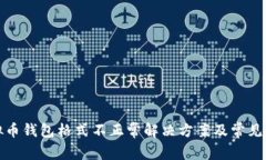 欧易虚拟币钱包格式不正