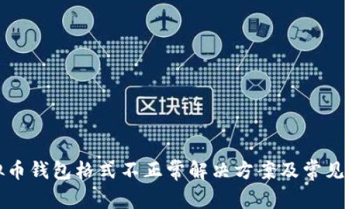 欧易虚拟币钱包格式不正常解决方案及常见问题解答