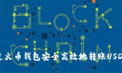 如何通过火币钱包安全高