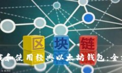 如何下载和使用经典以太