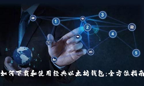 如何下载和使用经典以太坊钱包：全方位指南