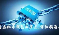 如何为虚拟币钱包加节点