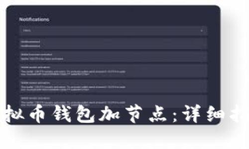 如何为虚拟币钱包加节点：详细指南与技巧