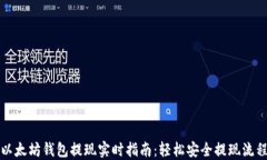 以太坊钱包提现实时指南