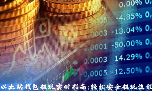 
以太坊钱包提现实时指南：轻松安全提现流程
